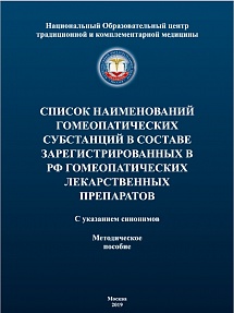 Список наименований гомеопатических субстанций в составе зарегистрированных в РФ гомеопатических лекарственных препаратов