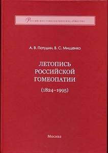 Летопись российской гомеопатии 1824-1995, Патудин А.В. Мищенко В.С.