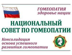 Информационное сообщение о VI Российском гомеопатическом съезде