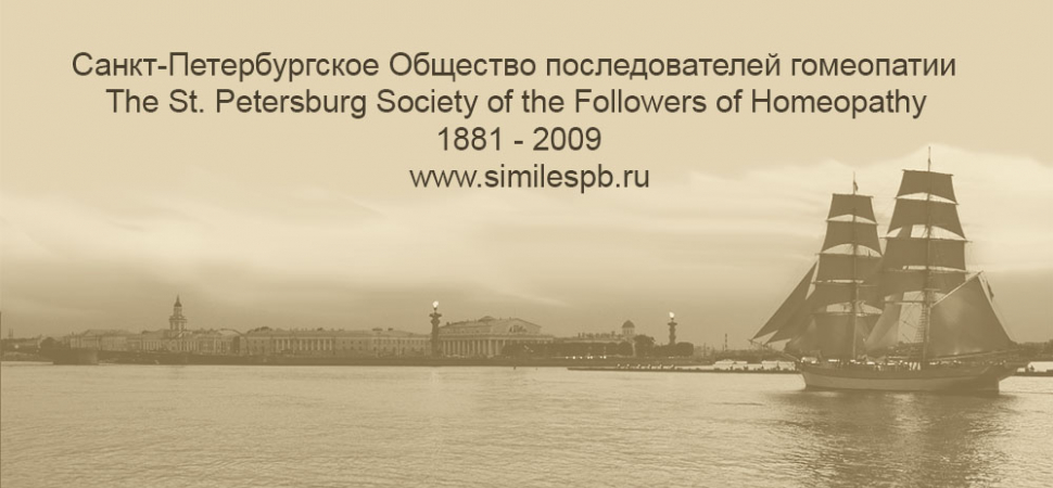 Санкт-Петербургское Общество Последователей гомеопатии. The St. Petersburg Society of the Followers of Homeopathy