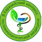 3-ий Евразийский конгресс по гомеопатической медицине, Москва 8-9 ноября 2019г. 