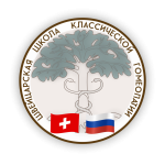 Российский филиал Швейцарской школы классической гомеопатии