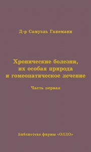 Новый перевод первого тома "Хронических болезней" Самуила Ганемана