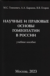 Научные и правовые основы гомеопатии в России
