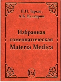 Избранная гомеопатическая Materia Medica