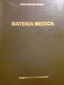 Геринг К. “Ведущие симптомы нашей Materia Medica” в 10 томах.