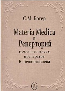 Materia Medica и Реперторий гомеопатических препаратов К. Беннингаузена
