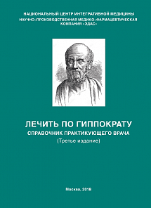 Лечить по Гиппократу, 3 издание